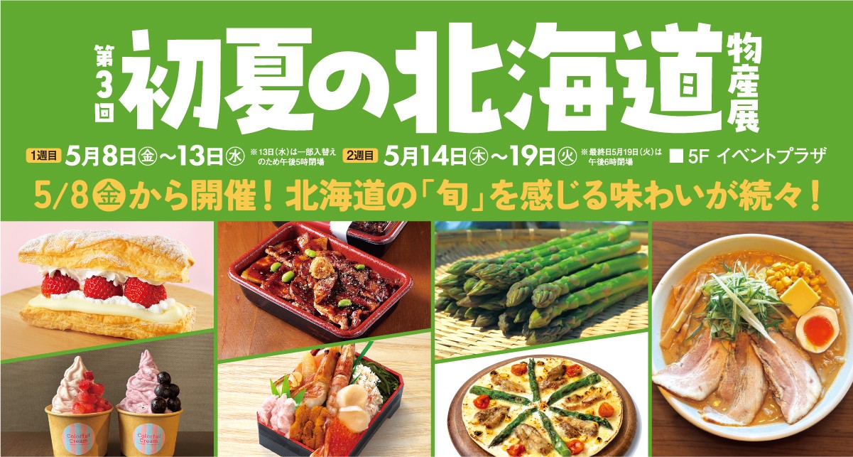 第3回 初夏の北海道物産展【1週目】